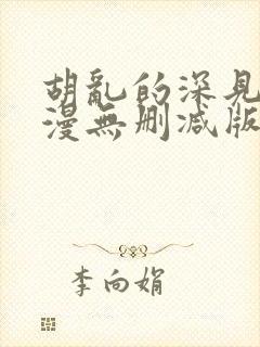 胡乱的深见君动漫无删减版在线观看免费版封面