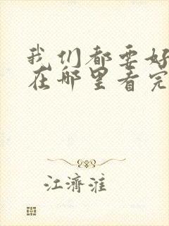 我们都要好好的在哪里看完整版封面