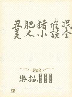 丑肥猪催眠清冷美人小说全文阅读最封面