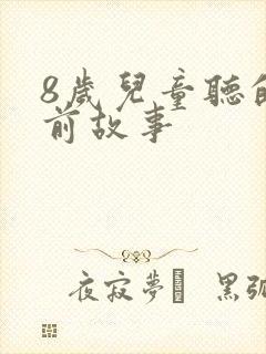 8岁儿童听的睡前故事