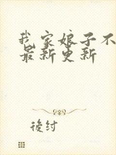 我家娘子不对劲最新更新