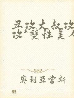 丑攻大叔攻老人攻*双性美人合集月洛