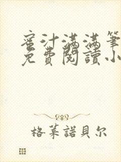 蜜汁满满笔趣阁免费阅读小说封面