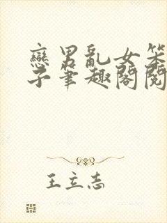 恋男乱女笨蛋英子笔趣阁阅读大姐跟