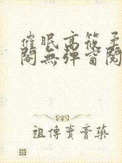 催眠高筱柔笔趣阁无弹窗阅读