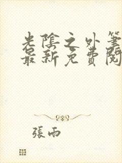 光阴之外笔趣阁最新免费阅读封面