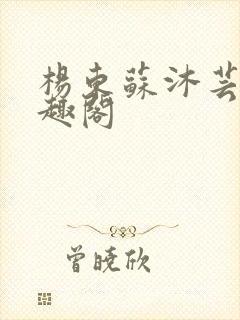 杨东苏沐芸新笔趣阁