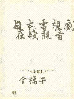 日本电视剧大全 在线观看