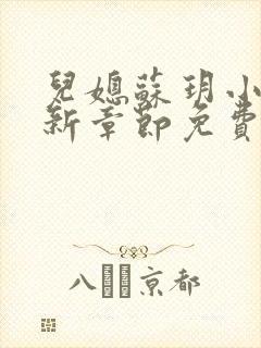 儿媳苏玥小说最新章节免费阅读无弹窗封面