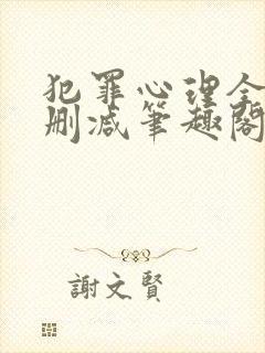 犯罪心理全文无删减笔趣阁