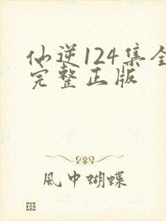 仙逆124集全完整正版封面