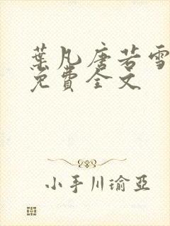 叶凡唐若雪最新免费全文