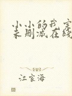 小小的我完整版未删减在线免费观看