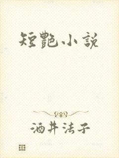短艳小说