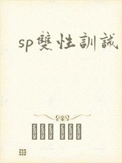 sp双性训诫