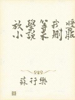 放学等我酱子贝小说未删版最新章节封面