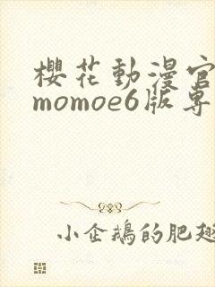 樱花动漫官网imomoe6版专注动漫