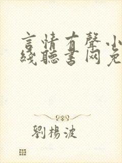 言情有声小说在线听书网免费听