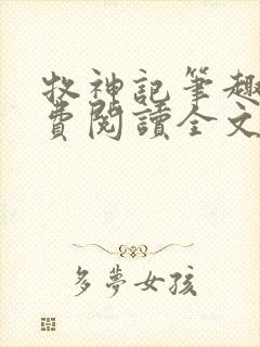 牧神记笔趣阁免费阅读全文