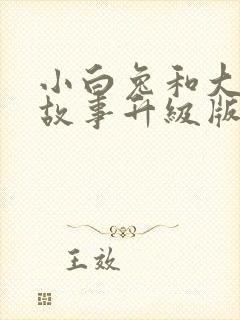 小白兔和大象的故事升级版