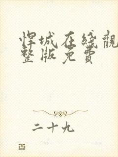 悍城在线观看完整版免费