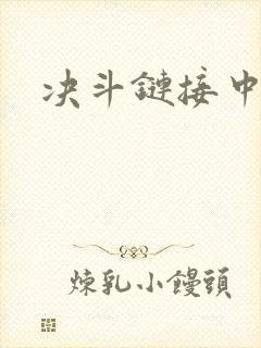 决斗链接中文网