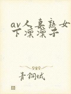 av人妻熟女木下凛凛子封面