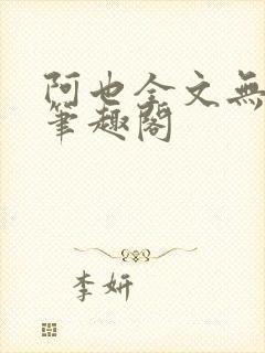 阿也全文无删减笔趣阁