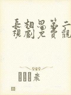 长相思第二季电视剧免费观看全集完整版