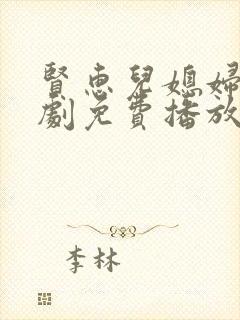 贤惠儿媳妇电视剧免费播放