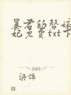 暴君的替嫁小毒妃免费txt下载