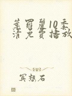 叶罗丽10季高清免费播放封面