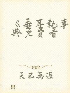 《垂耳执事》特典免费看