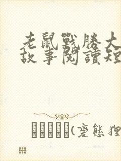 老鼠战胜大象的故事阅读短文