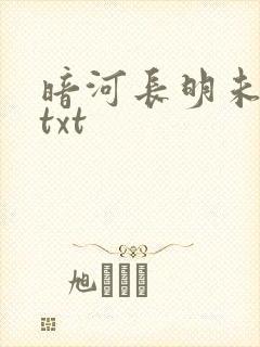 暗河长明未删减txt