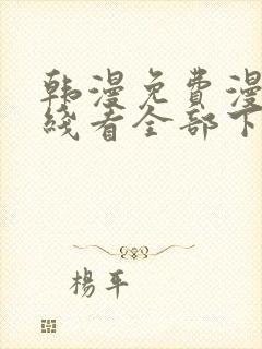 韩漫免费漫画在线看全部下拉式封面