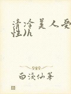 清冷美人受(双性)h