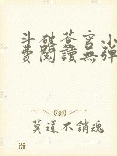 斗破苍穹小说免费阅读无弹窗封面