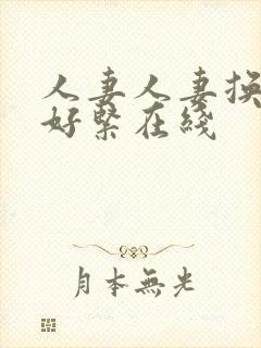 人妻人妻换人妻好紧在线