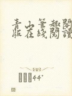 青山笔趣阁无错版在线阅读封面