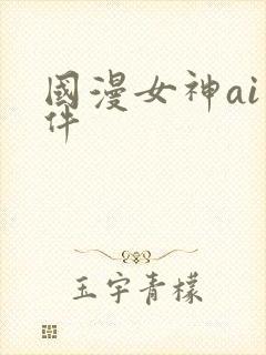 国漫女神ai软件