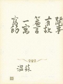 写一篇有关动物的寓言故事封面