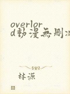 overlord动漫无删减在线播放全集第四季