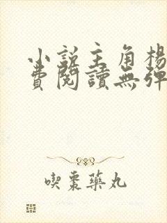 小说主角杨东免费阅读无弹窗