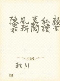 陈风慕红颜全文最新阅读笔趣