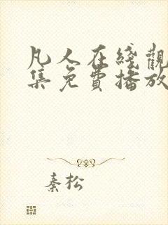 凡人在线观看全集免费播放高清动漫