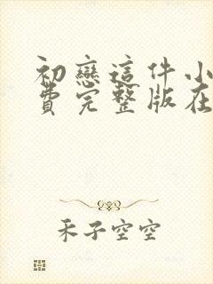 初恋这件小事免费完整版在线观看封面