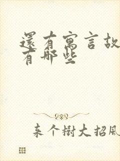 还有寓言故事的有哪些