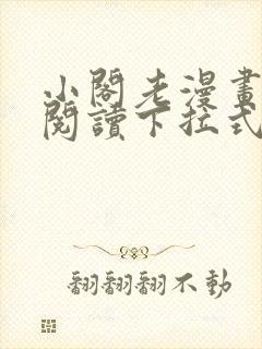 小阁老漫画免费阅读下拉式六漫画