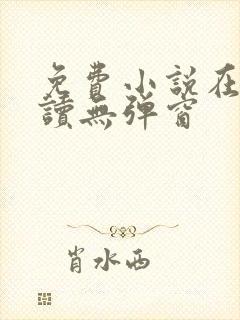 免费小说在线阅读无弹窗